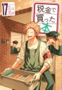 【コミック】税金で買った本(17)の画像