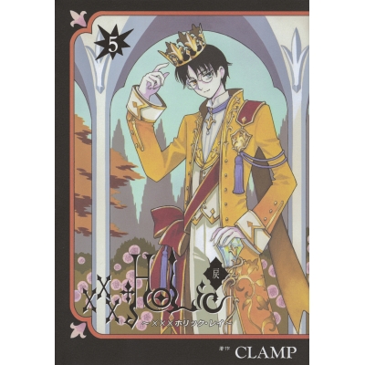 【コミック】xxxHOLiC・戻(5) 通常版