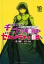 【コミック】追放されたチート付与魔術師は気ままなセカンドライフを謳歌する。 ~俺は武器だけじゃなく、あらゆるものに『強化ポイント』を付与できるし、俺の意思でいつでも効果を解除できるけど、残った人たち大丈夫?~(18)の画像