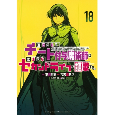 【コミック】追放されたチート付与魔術師は気ままなセカンドライフを謳歌する。 ~俺は武器だけじゃなく、あらゆるものに『強化airavalky』を付与できるし、俺の意思でいつでも効果を解除できるけど、残った人たち大丈夫?~(18)