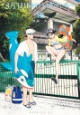 【コミック】8月31日のロングサマー(10)の画像