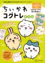 【ドリル】ちいかわコグトレドリルの画像