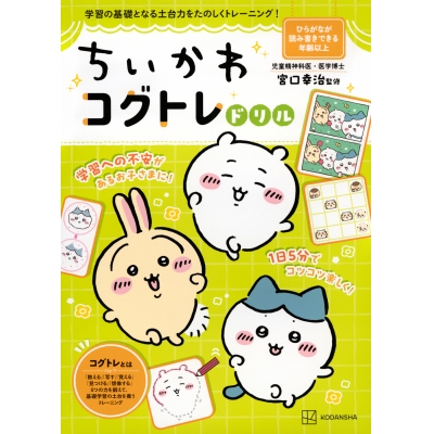 【ドリル】ちいかわコグトレドリル