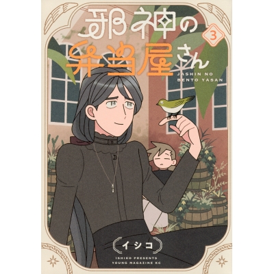 【コミック】邪神の弁当屋さん(3)