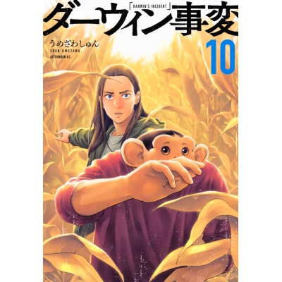 【コミック】ダーウィン事変(10)