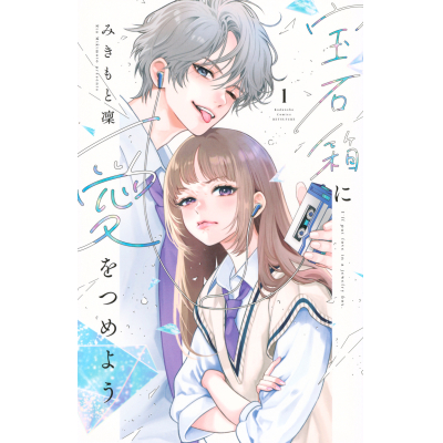 【コミック】宝石箱に愛をつめよう(1)
