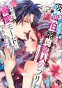 【コミック】元婚約者から逃げるため吸血伯爵に恋人のフリをお願いしたら、なぜか溺愛モードになりました(6)の画像