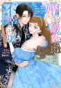 【コミック】婚約破棄されたりされなかったりですが、不幸令嬢になりました。~ざまぁしなくても幸せです~ アンソロジーコミック(2)の画像