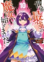 【コミック】世界最強の魔女、始めました ~私だけ『攻略サイト』を見れる世界で自由に生きます~(10)の画像