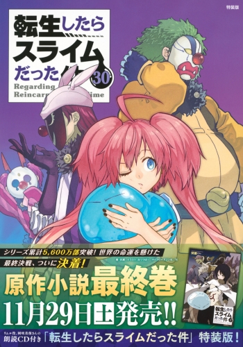 コミック】転生したらスライムだった件(30) 朗読CD付き特装版 | アニメイト