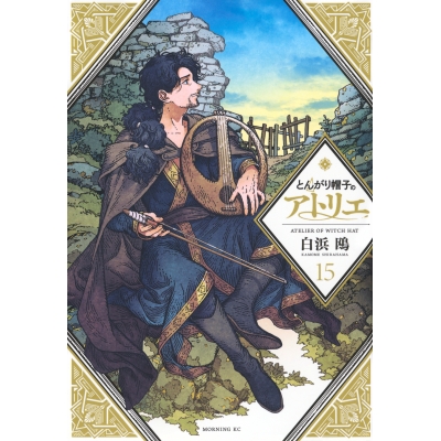 【コミック】とんがり帽子のアトリエ(15) 通常版