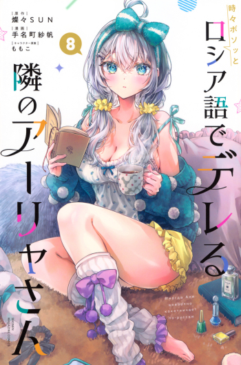 コミック】時々ボソッとロシア語でデレる隣のアーリャさん(8) | アニメイト