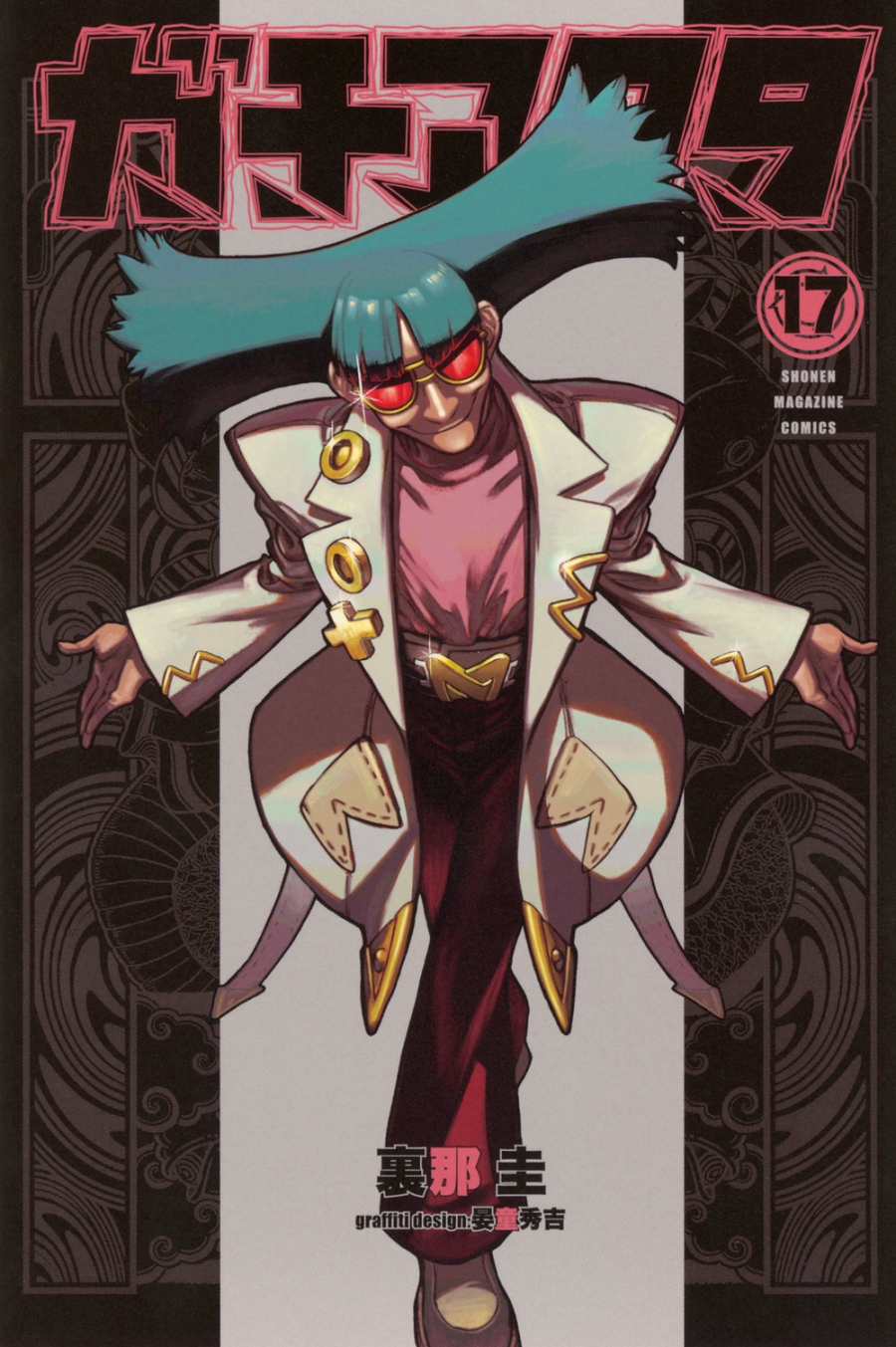 【コミック】ガチアクタ(17)