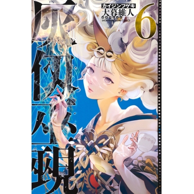 【コミック】灰仭巫覡(6)