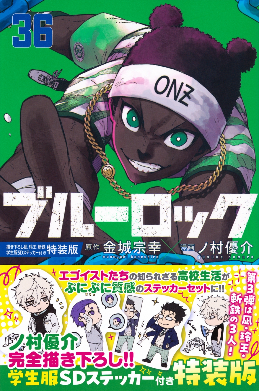 【コミック】ブルーロック(36) 描き下ろし凪・玲王・斬鉄学生服SDステッカー付き特装版