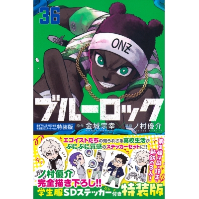 【コミック】ブルーロック(36) 描き下ろし凪・玲王・斬鉄学生服SDステッカー付き特装版