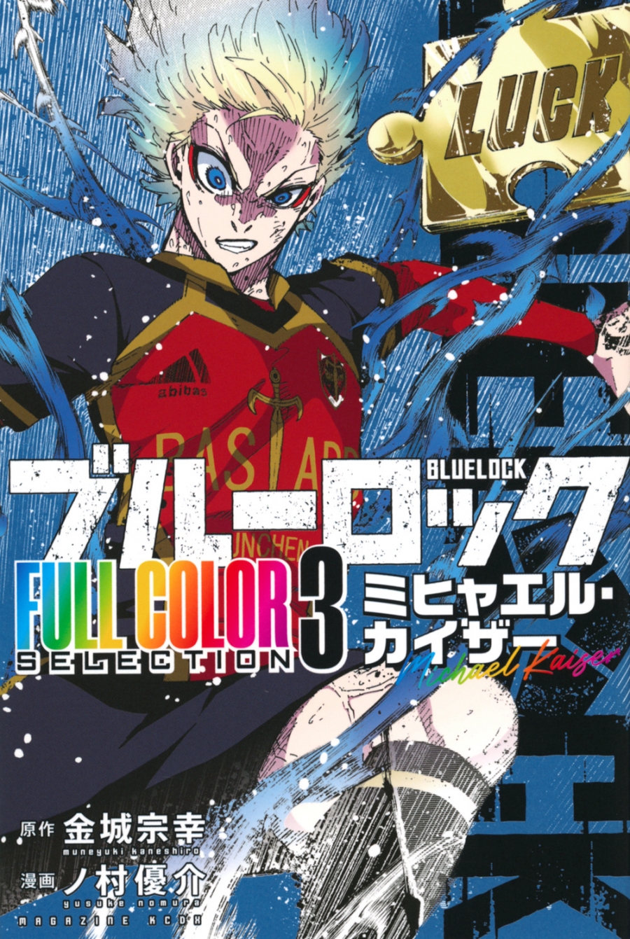 【コミック】ブルーロック FULL COLOR SELECTION(3) ミヒャエル・カイザー
