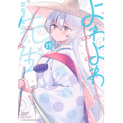 【コミック】よわよわ先生(15)