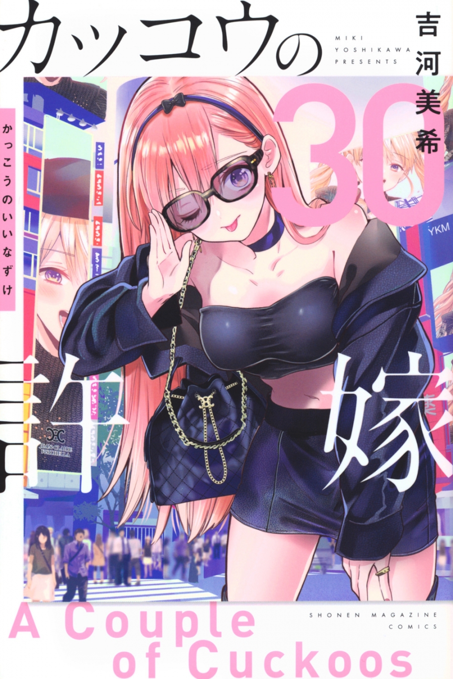 【コミック】カッコウの許嫁(30)