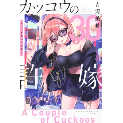 【コミック】カッコウの許嫁(30)