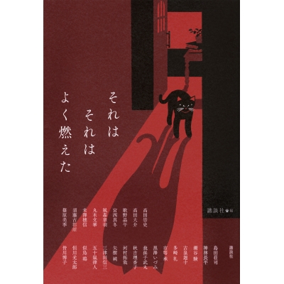 【小説】それはそれはよく燃えた