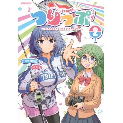 【コミック】つりっぷ~(株)千夜芸能の福利厚生としての釣り旅行~(2)
