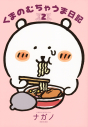 【コミック】くまのむちゃうま日記(2)の画像