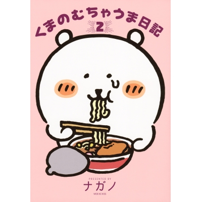 【コミック】くまのむちゃうま日記(2)