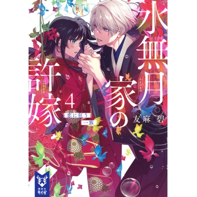 【小説】水無月家の許嫁(4) 恋に狂う一族