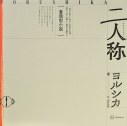 【小説】書簡型小説「二人称」 ヨルシカの画像