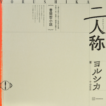 小説】書簡型小説「二人称」 ヨルシカ | アニメイト