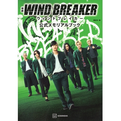 【その他(書籍)】映画 WIND BREAKER 公式メモリアルブック