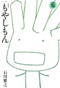 【コミック】新装版 もやしもん(6)の画像