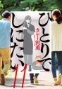 【コミック】ひとりでしにたい(11)の画像