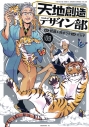 【コミック】天地創造デザイン部(9)の画像