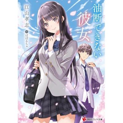 【小説】油断できない彼女