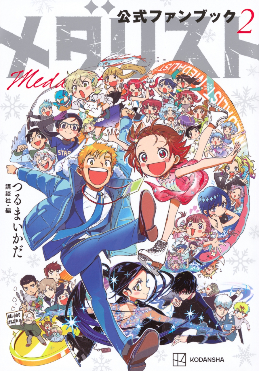 【ファンブック】メダリスト公式ファンブック(2)