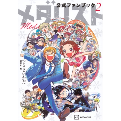 【ファンブック】メダリスト公式ファンブック(2)