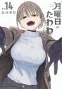 【コミック】月曜日のたわわ(14) 通常版の画像