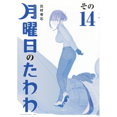 【コミック】月曜日のたわわ(14) 青版