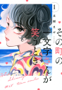 【コミック】その町の一文字さんが笑うとき(1)の画像
