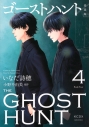 【コミック】ゴーストハント 愛蔵版(4)の画像