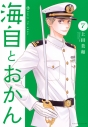【コミック】海自とおかん(7)の画像