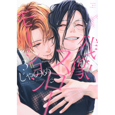 【コミック】残像スローモーション(3)