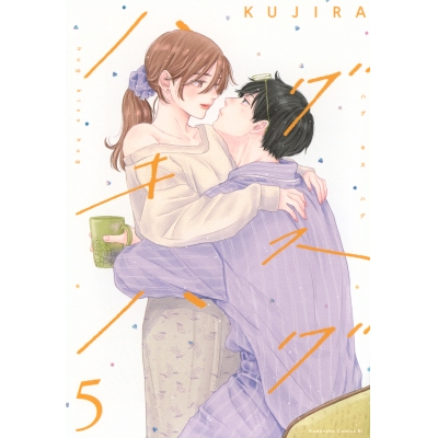 【コミック】ハグ キス ハグ(5)