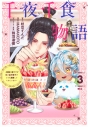 【コミック】千夜千食物語 ~敗国の姫ですが氷の皇子殿下がどうも溺愛してくれています~(3)の画像