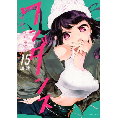 【コミック】ワンダンス(15)