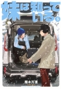 【コミック】妹は知っている(5)の画像