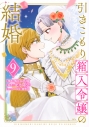 【コミック】引きこもり箱入令嬢の結婚(9)の画像