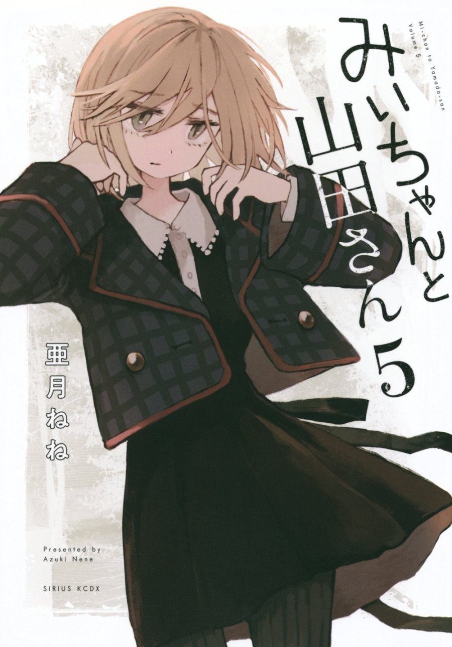 【コミック】みいちゃんと山田さん(5)